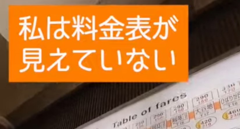 切符×視覚障害【料金表が見えていなくても切符が買える】