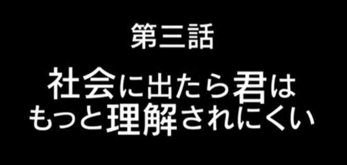 第三話 『社会に出たら君はもっと理解されにくい』【視覚障害当事者 杉本 梢 documentary】全四話