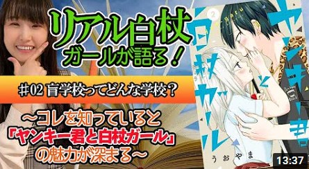 漫画【ヤンキー君と白杖ガール】ユキコが通っている盲学校ってどんな学校？【漫画のシーンと共にリアル白杖ガールが徹底解説】