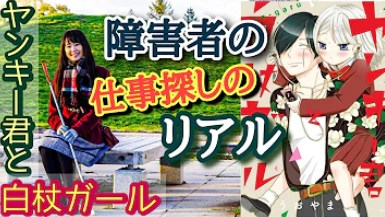 【障害者の仕事探し】ヤンキー君と白杖ガール