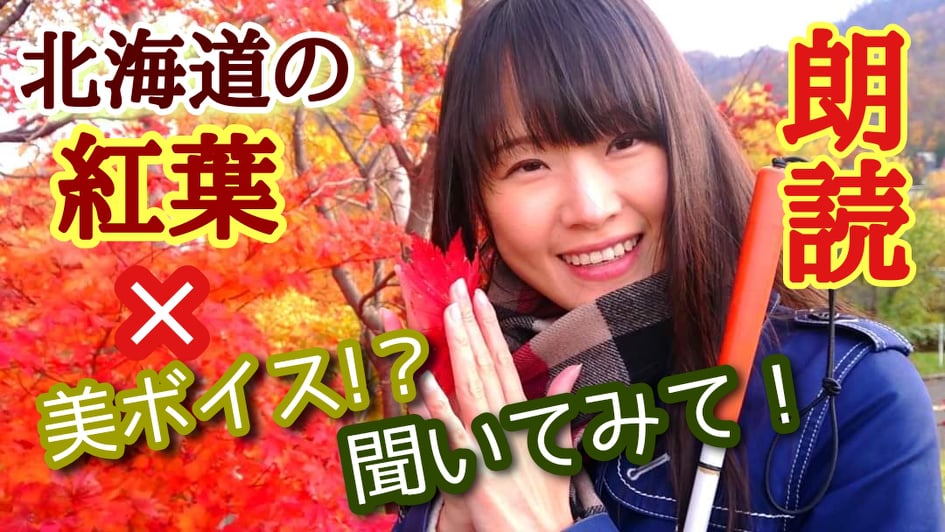 【北海道の紅葉風景】と共に朗読【視覚障害の日常エピソード】