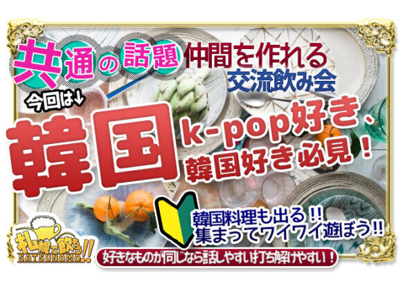 本日は韓国推しの営業日 12月14日 火 18時 23時 K Pop好き 韓国好き必見 韓国好きの営業日 ご来店時間自由 ご来店から2時間飲み放題 若き料理人が作る韓国フード付き 札幌で飲もう 本日は韓国推しの営業日 12月14日 火 18時 23時 K Pop好き 韓国好き必見 韓国好きの営業日 ご来店時間自由 ご来店から2時間飲み放題 若き料理人が作る韓国フード付き 札幌で飲もう
