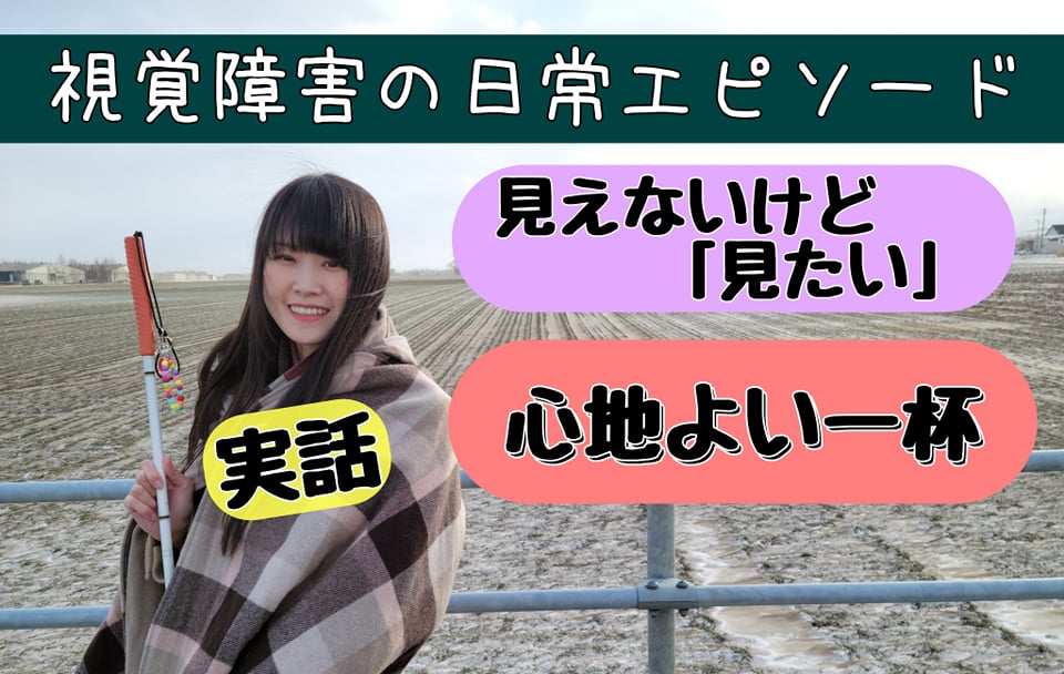 【視覚障害】日常のエピソード【北海道新聞掲載コラム】