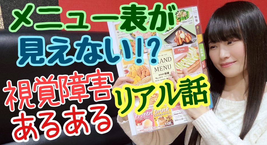 【視覚障害】飲食店でメニュー注文時のサポート方法