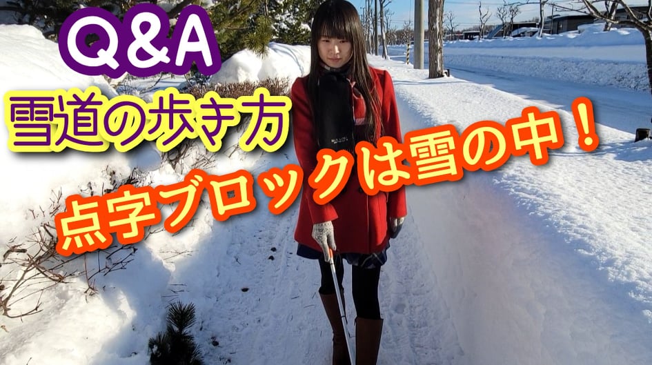 雪道で起こった出来事！【視覚障害の弱視】白杖で歩く！