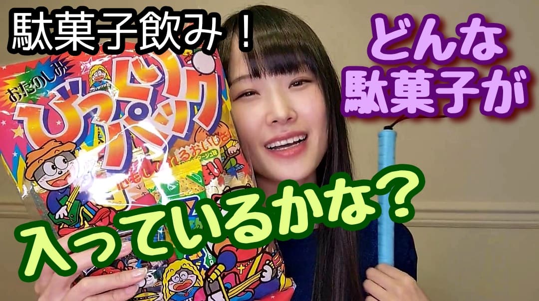 視覚障害弱視の私が作ってみた！駄菓子飲みで好きな人のタイプを暴露！？