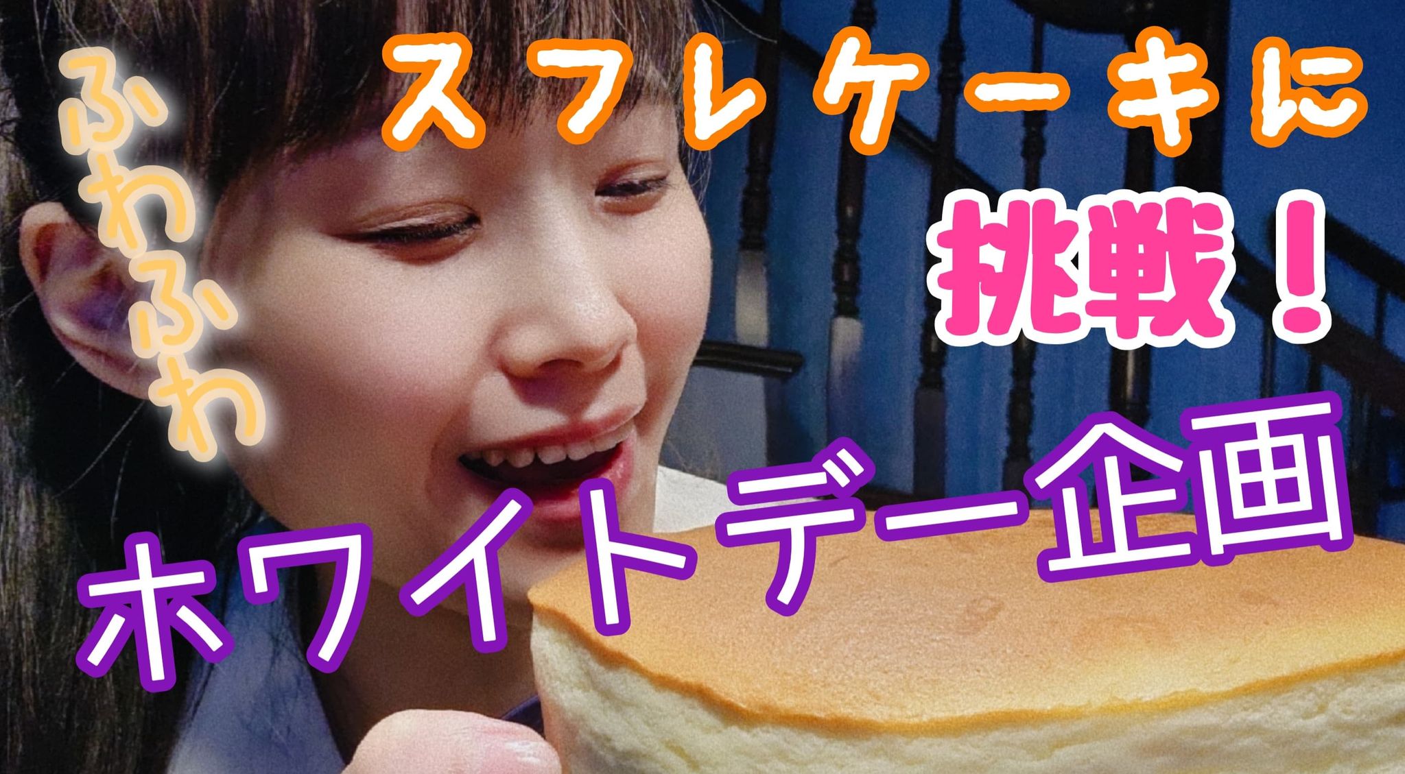 視覚障害弱視の私が作ってみた！【ホワイトデイにスフレケーキ】