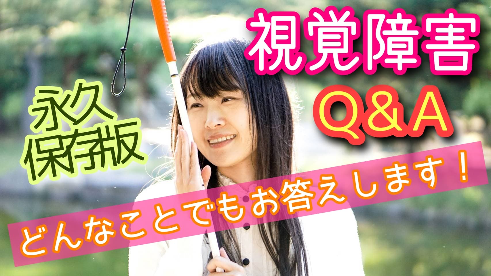 【視覚障害；弱視のわたしのQ&A】一気に詳しくなれる！【永久保存版】